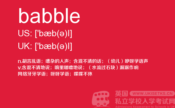 【babble】 - UKiset备考词汇