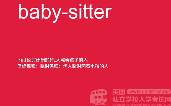 【baby-sitter】 - UKiset备考词汇