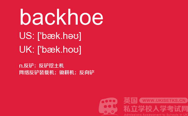 【backhoe】 - UKiset备考词汇