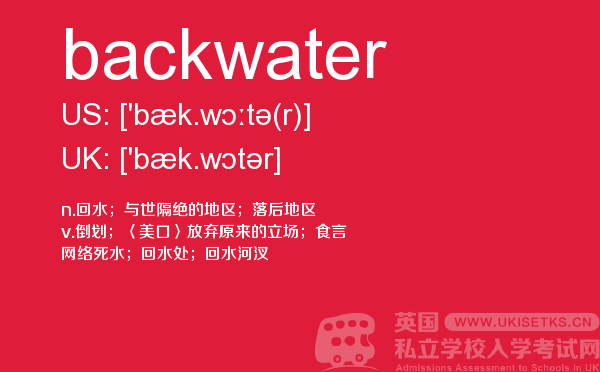 【backwater】 - UKiset备考词汇