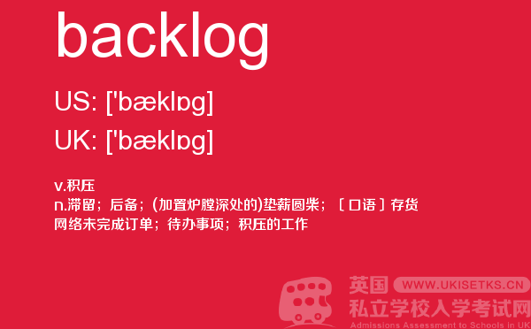 【backlog】 - UKiset备考词汇