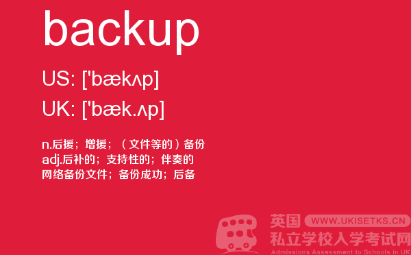 【backup】 - UKiset备考词汇