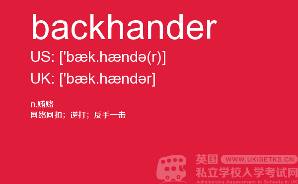 【backhander】 - UKiset备考词汇