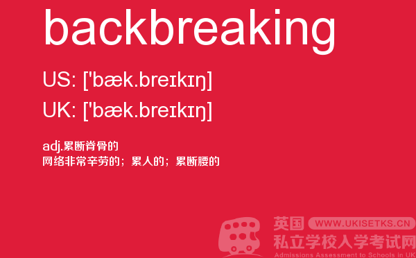 【backbreaking】 - UKiset备考词汇