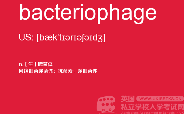 【bacteriophage】 - UKiset备考词汇