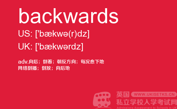 【backwards】 - UKiset备考词汇
