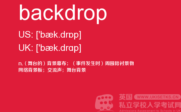 【backdrop】 - UKiset备考词汇