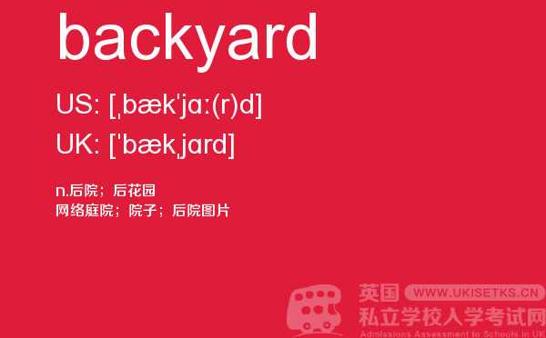 【backyard】 - UKiset备考词汇