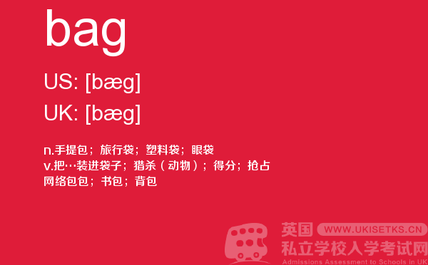 【bag】 - UKiset备考词汇