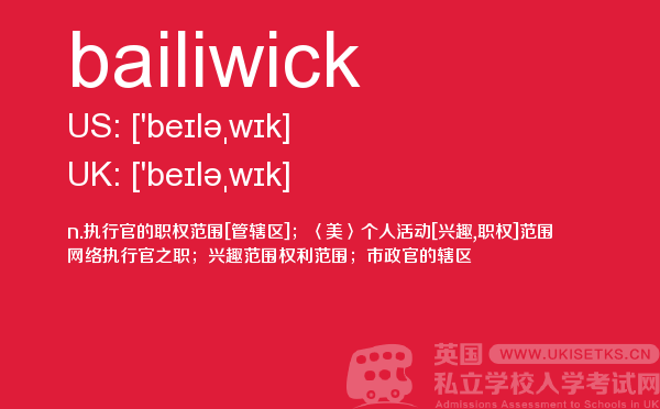 【bailiwick】 - UKiset备考词汇