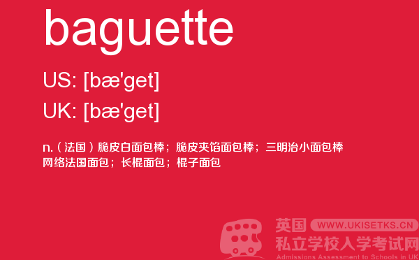 【baguette】 - UKiset备考词汇