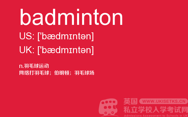 【badminton】 - UKiset备考词汇