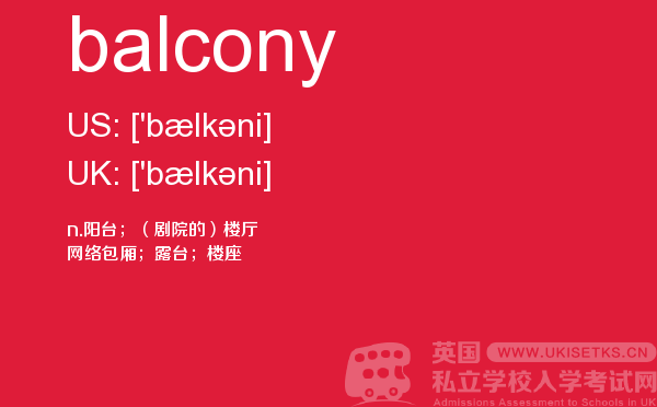 【balcony】 - UKiset备考词汇