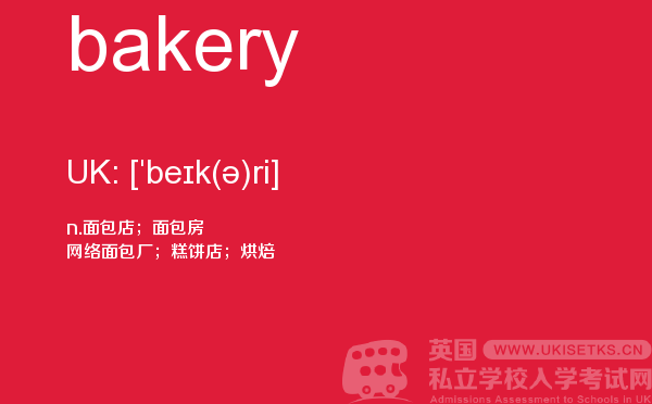 【bakery】 - UKiset备考词汇