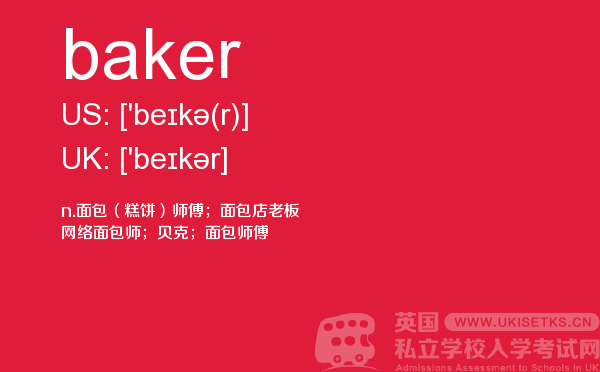 【baker】 - UKiset备考词汇