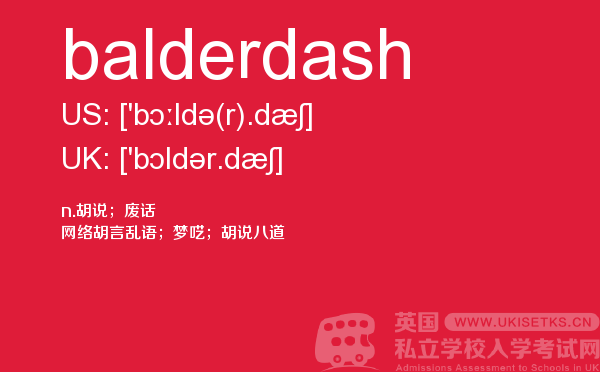 【balderdash】 - UKiset备考词汇