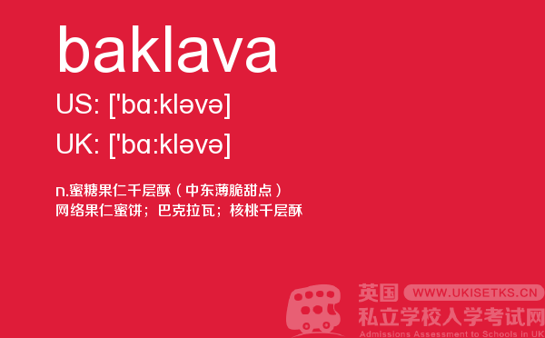 【baklava】 - UKiset备考词汇
