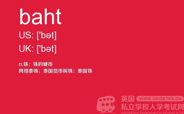 【baht】 - UKiset备考词汇