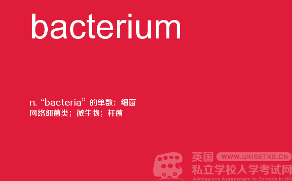【bacterium】 - UKiset备考词汇