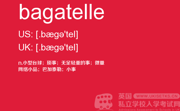 【bagatelle】 - UKiset备考词汇
