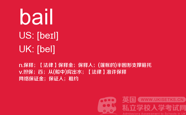 【bail】 - UKiset备考词汇