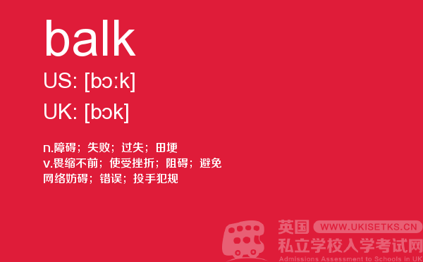 【balk】 - UKiset备考词汇
