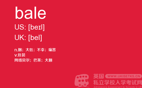 【bale】 - UKiset备考词汇