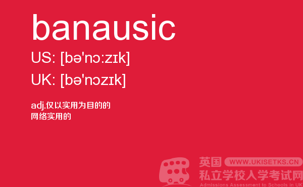 【banausic】 - UKiset备考词汇
