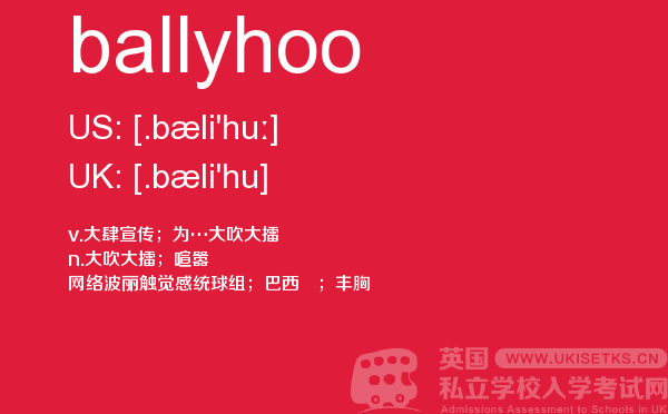 【ballyhoo】 - UKiset备考词汇