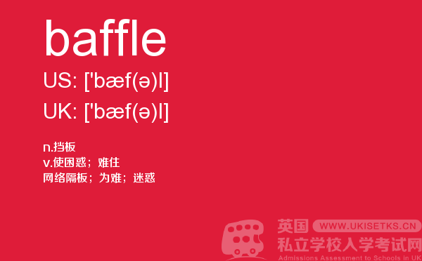 【baffle】 - UKiset备考词汇