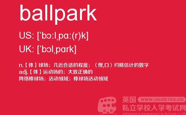 【ballpark】 - UKiset备考词汇