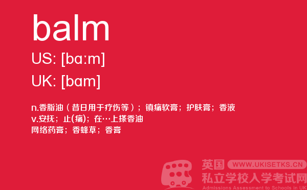 【balm】 - UKiset备考词汇