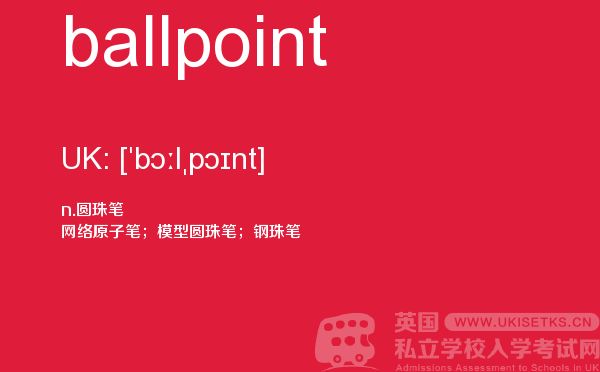 【ballpoint】 - UKiset备考词汇
