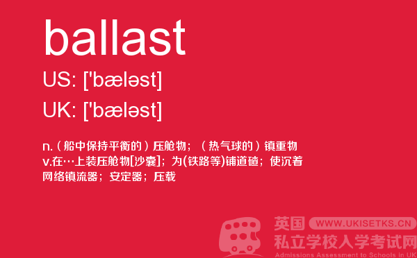 【ballast】 - UKiset备考词汇