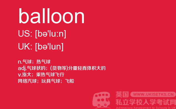 【balloon】 - UKiset备考词汇