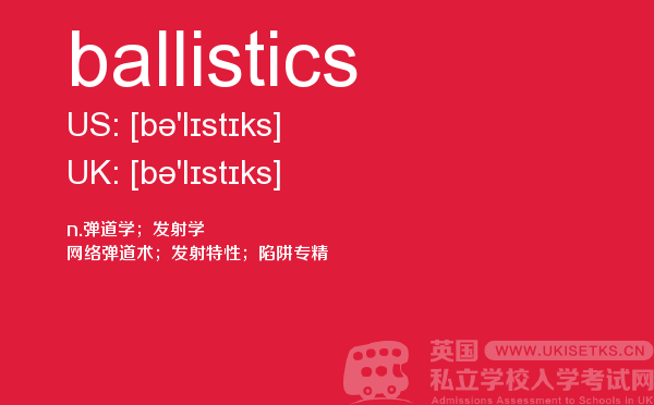 【ballistics】 - UKiset备考词汇