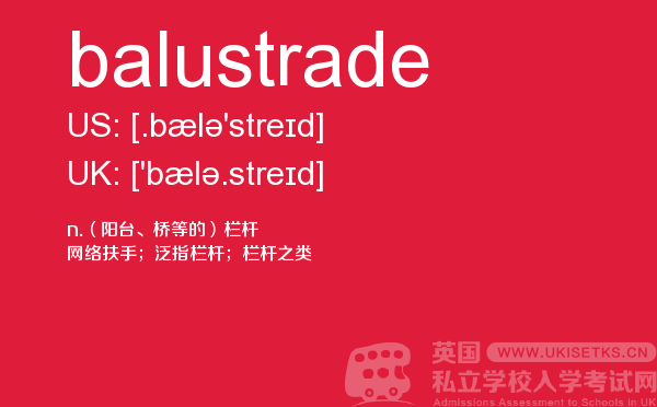 【balustrade】 - UKiset备考词汇