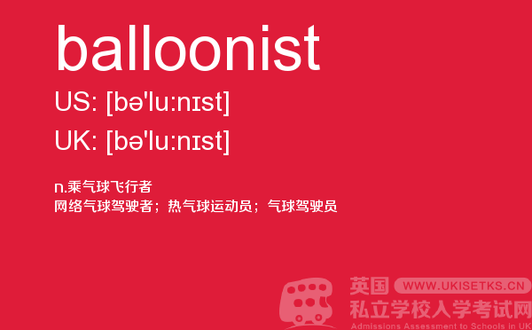 【balloonist】 - UKiset备考词汇