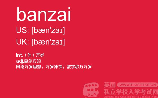 【banzai】 - UKiset备考词汇