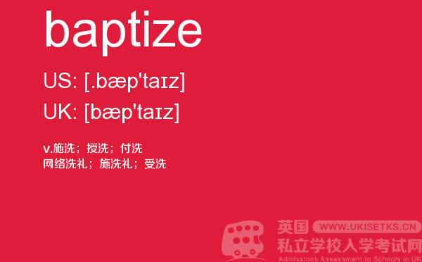 【baptize】 - UKiset备考词汇