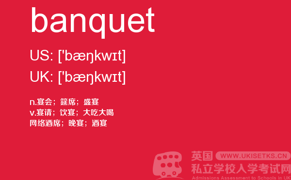 【banquet】 - UKiset备考词汇