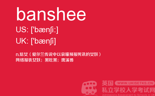 【banshee】 - UKiset备考词汇