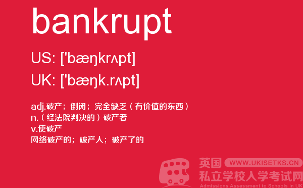 【bankrupt】 - UKiset备考词汇