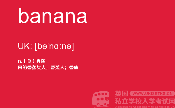 【banana】 - UKiset备考词汇