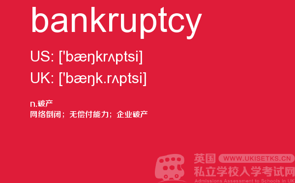 【bankruptcy】 - UKiset备考词汇