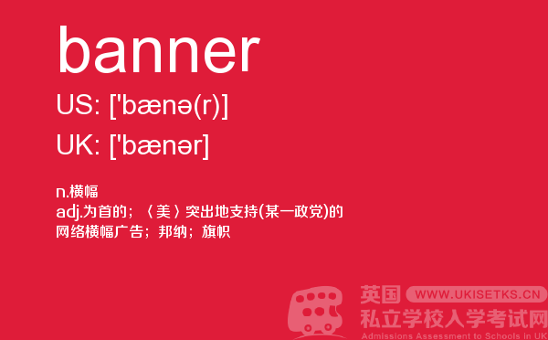 【banner】 - UKiset备考词汇