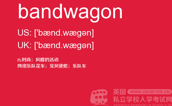 【bandwagon】 - UKiset备考词汇