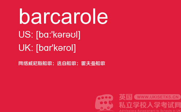 【barcarole】 - UKiset备考词汇