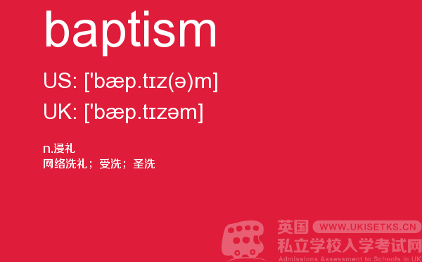 【baptism】 - UKiset备考词汇