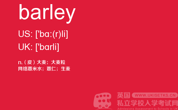 【barley】 - UKiset备考词汇